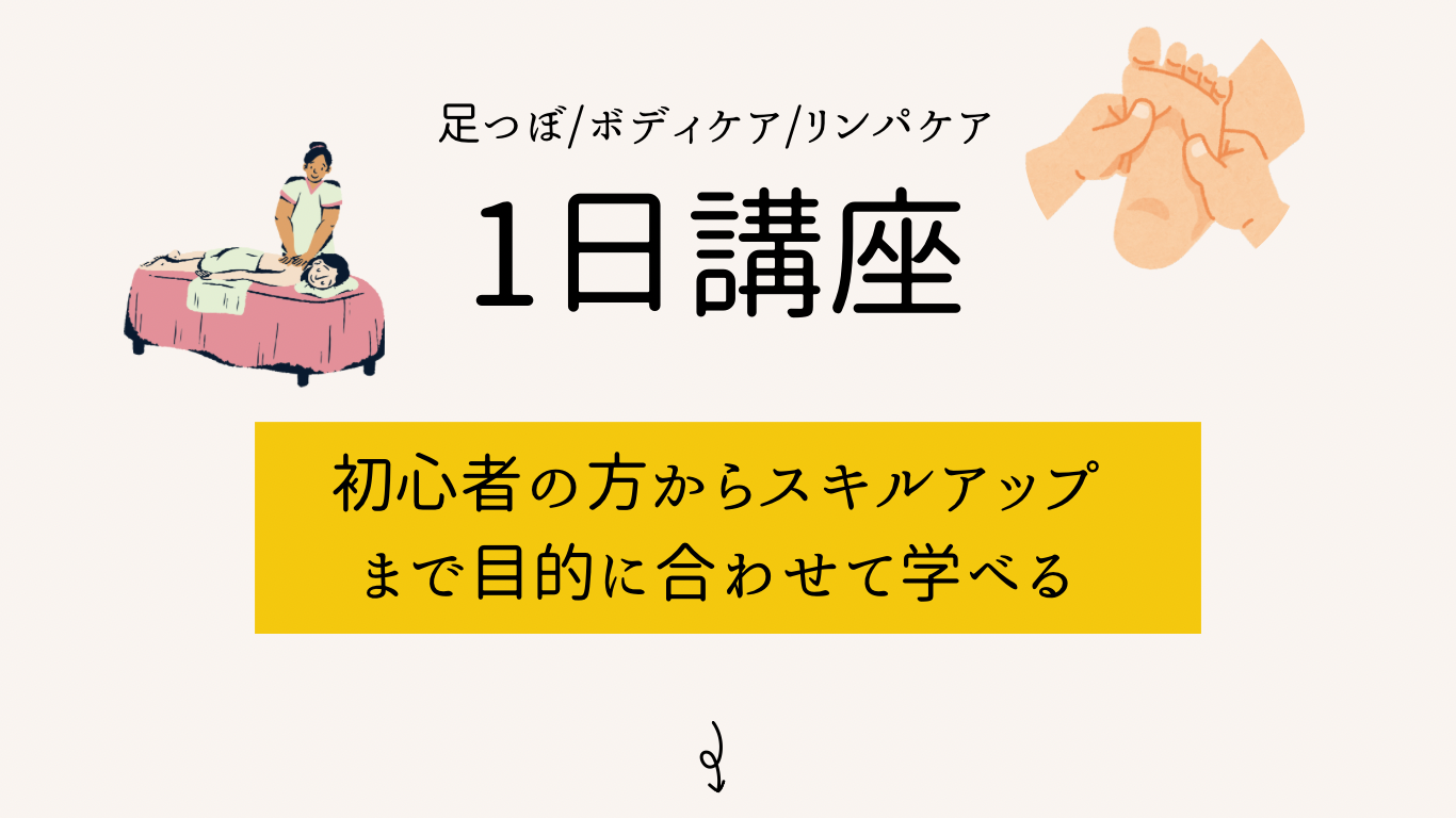 大阪の足つぼ・リフレクソロジーが学べる講座・スクール | ストアカ