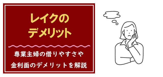 借入方法も解説】レイクの評判は本当？実際に契約してメリット・デメリットを徹底調査！ | マイベスト