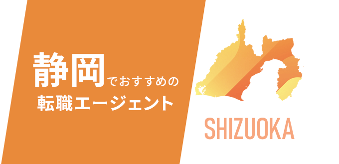 静岡に強い転職エージェント・サイトおすすめランキング9選｜目的・年代・職種別に紹介