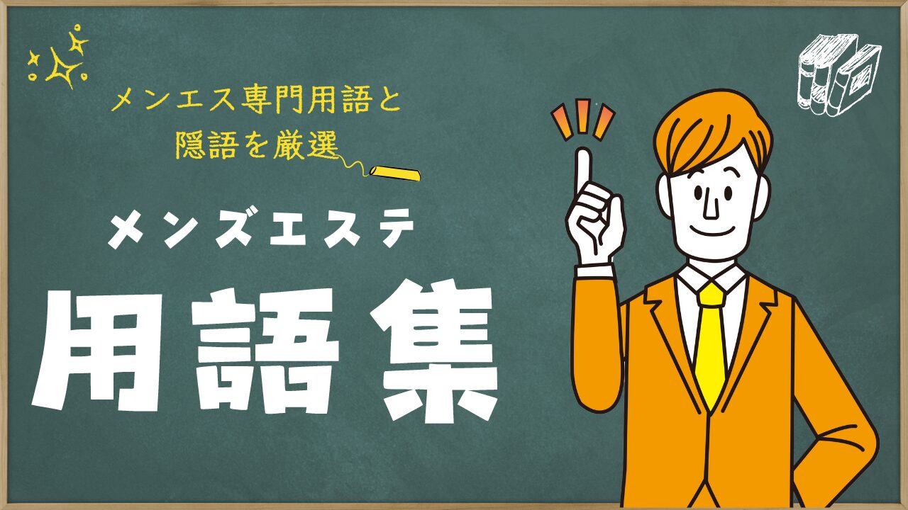 メンズエステの四つん這いとは？施術内容や体験談をご紹介！ - エステラブマガジン