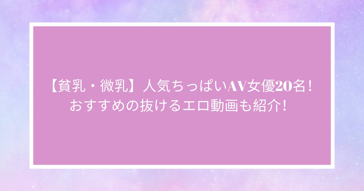 貧乳ちっぱいAVの2024年12月ランキング！小ぶりで可愛い人気の控えめおっぱい作品は？ - AVランキングまとめ