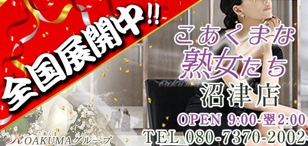 こあくまな熟女たち岡山店 (KOAKUMAグループ)の求人情報｜岡山のスタッフ・ドライバー男性高収入求人｜ジョブヘブン