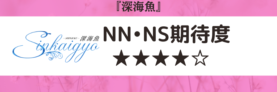 新宿ソープ「深海魚」はNS/NN可？口コミや料金・おすすめ嬢を体験談から解説 | Mr.Jのエンタメブログ