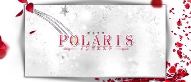 メンズエステPolaris(ポラリス)のメンズエステ求人PICK UP！ - エステラブワーク東京