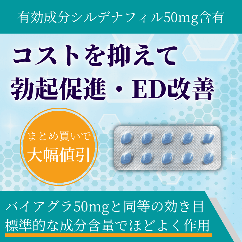 バイアグラ100mg通販｜ED治療薬-シルデナフィル【お薬通販部】