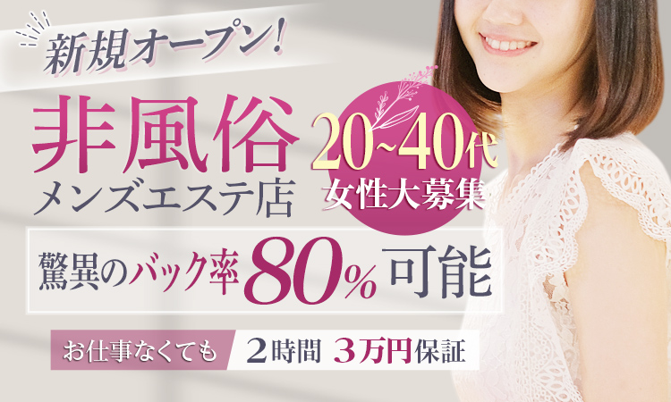 OTONA TiC Mのメンズエステ求人情報 -