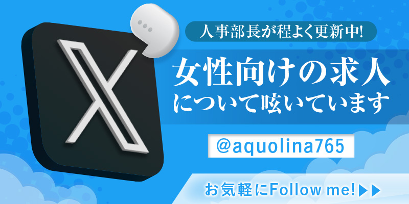 アクオリナ765（アクオリナナナロクゴ）［静岡 デリヘル］｜風俗求人【バニラ】で高収入バイト