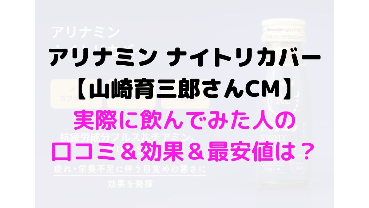 アリナミンexプラスαは効果あるの？いつ飲むの？寝る前に愛用している私の口コミ。 - むきだしのことば。〜ワーママえむのブログ〜