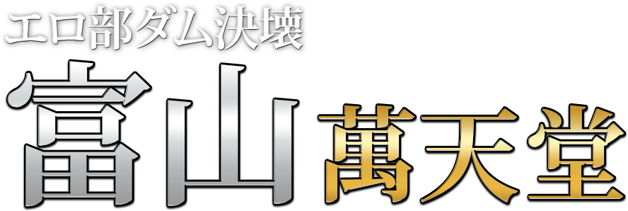 富山県の痴女M性感デリヘルランキング｜駅ちか！人気ランキング