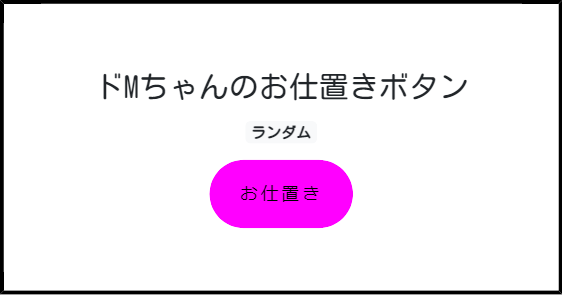 ドMちゃんのお仕置きボタン | みんなのボタンメーカー