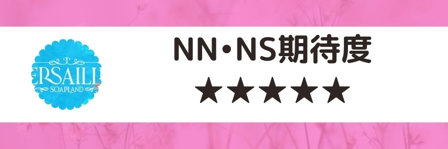 NN/NS情報】東京・吉原のソープランド”Versailles（ヴェルサイユ）”の潜入体験談！口コミと総額・おすすめ嬢を紹介！ |  enjoy-night[エンジョイナイト]