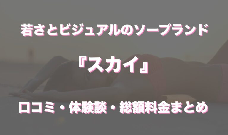 吉原ソープ「ニュースカイ」のあかりさんは超低身長？！口コミ や体験談を徹底解説！｜【公式】おすすめの高級デリヘル等ワンランク上の風俗を探す方へ｜東京ナイトライフ