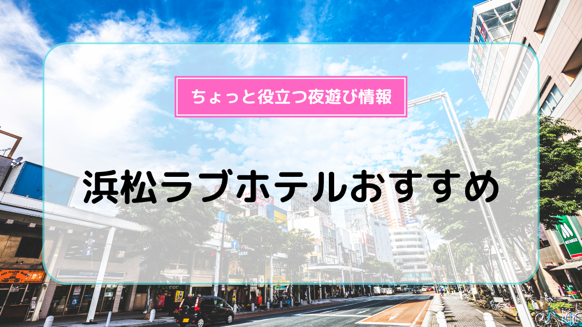 静岡県 浜松市・浜松IC・浜松西IC ホテル ア・プレスト 基本情報