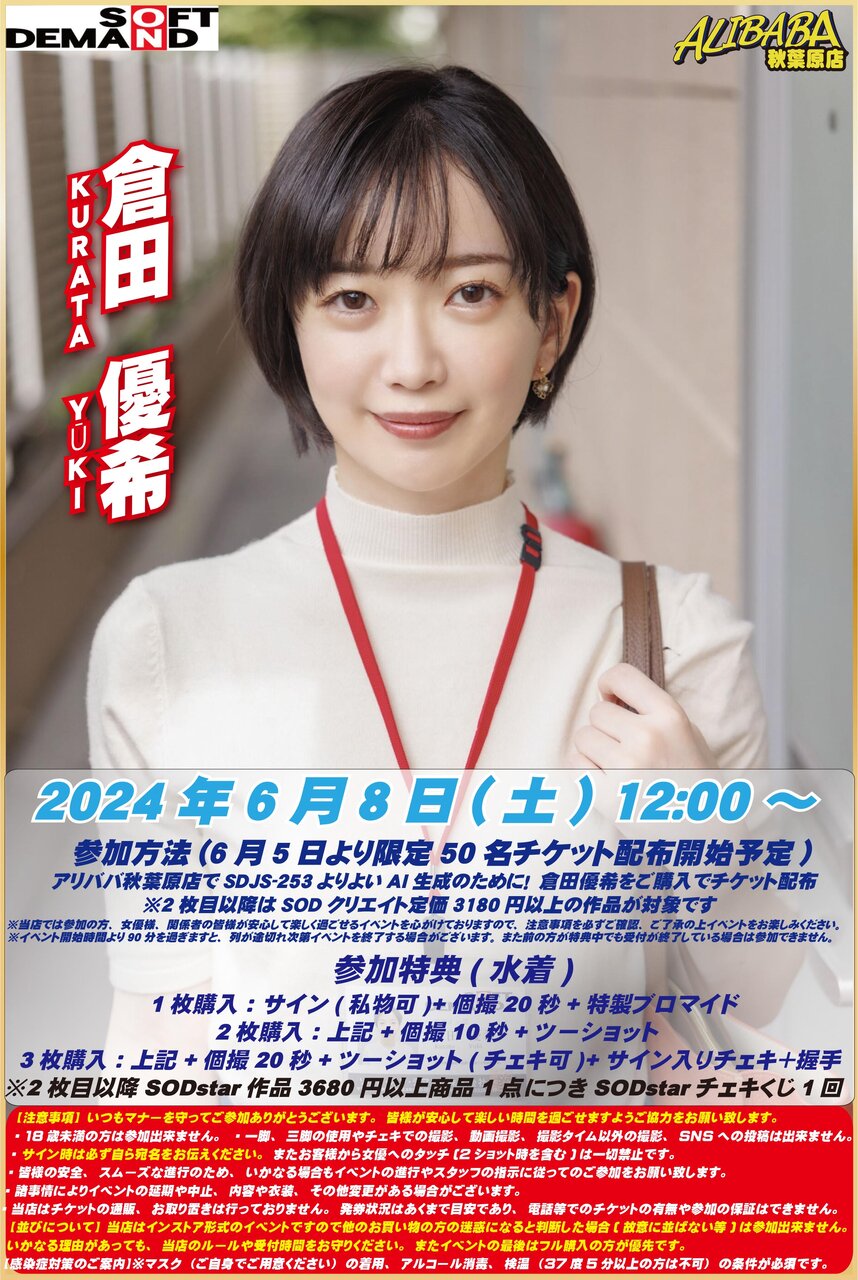 2024/6/8(土)12:00～【SOD女子社員】倉田優希さんイベントinアリババ秋葉原店 : アリババ秋葉原店(イベント、サイン会開催中！)JR 秋葉原駅昭和通り口改札からスグ！