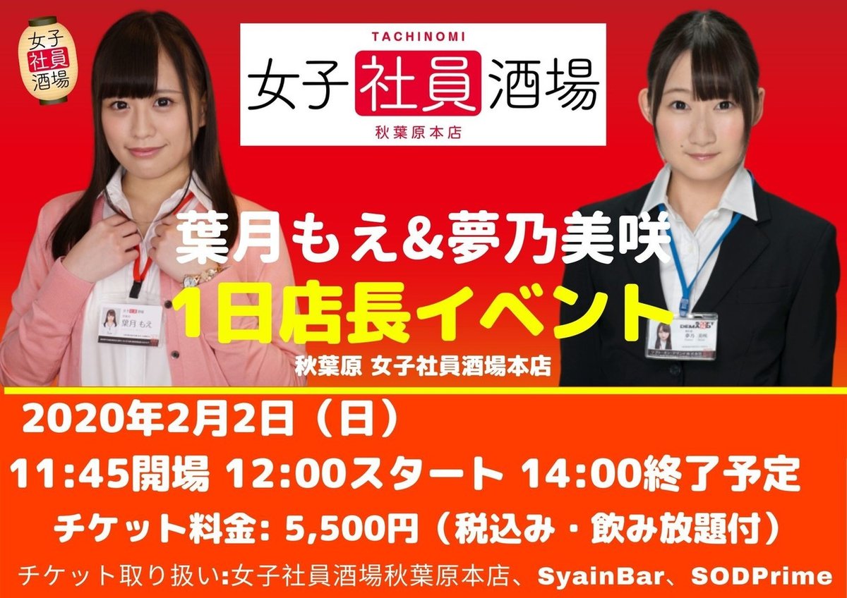 秋葉原おもしろスポット】SOD女子社員酒場 現役AV女優とワイワイ立ち飲み! 2次会にもオススメ -