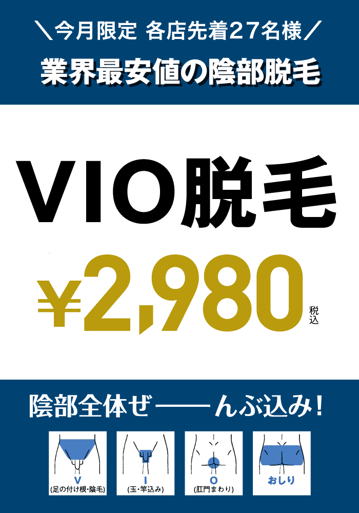 大阪市のメンズVIO脱毛サロン【メンズマルシェ】の高時給アルバイト情報