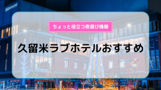 2024年】久留米のラブホテルランキングTOP10！カップルに人気のラブホは？ - KIKKON｜人生を楽しむ既婚者の恋愛情報サイト