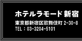 都営大江戸線・新宿周辺のラブホ・ラブホテル | ラブホテル検索サイト[STAY