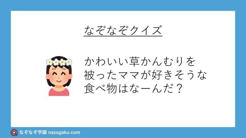 mixi]第一回 ～解答欄～ - ちょっとＨななぞなぞ |