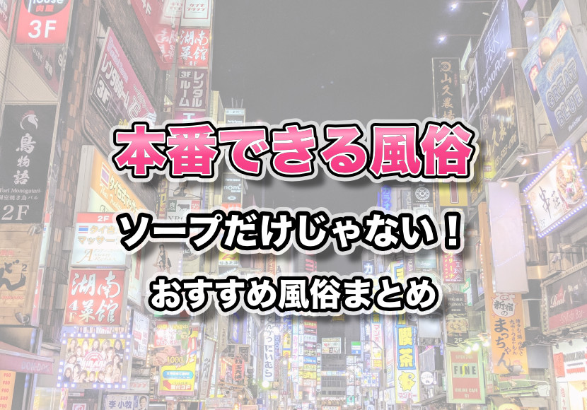 風俗店で本番強要をしてしまったら｜逮捕の可能性と適切な対応方法を解説！｜アトム弁護士相談