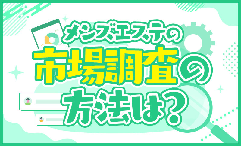 メンズエステで副業したら本業にバレる？気をつけるポイントについて解説 | 風俗業・キャバクラ・ホストクラブ専門税理士 税理士法人松本