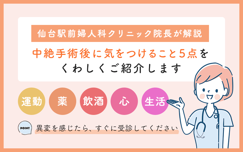 中絶手術後の注意点｜症状や後遺症、生理や妊娠について – ルナレディースクリニックグループ