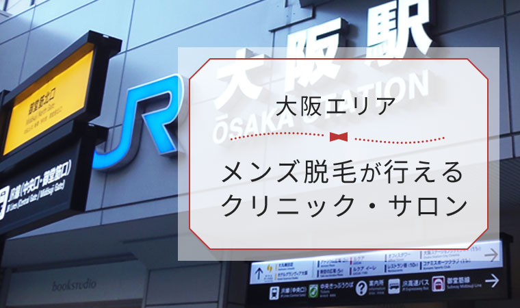 メンズ脱毛おすすめ人気クリニック＆サロン15選！料金や選び方・必要な回数まで徹底解説 【医師監修】