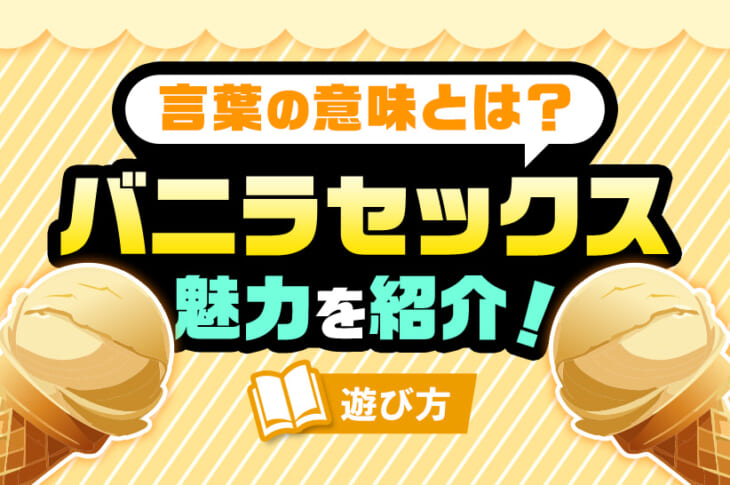 ひとりよがりのバニラ ｜ 芳文社 ｜