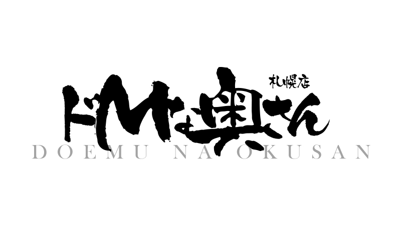 ドMな奥さん すすきの店の求人情報｜札幌市・すすきののスタッフ・ドライバー男性高収入求人｜ジョブヘブン