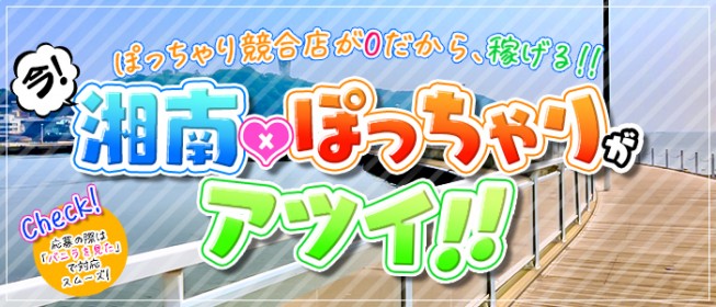 平塚の風俗求人｜高収入バイトなら【ココア求人】で検索！