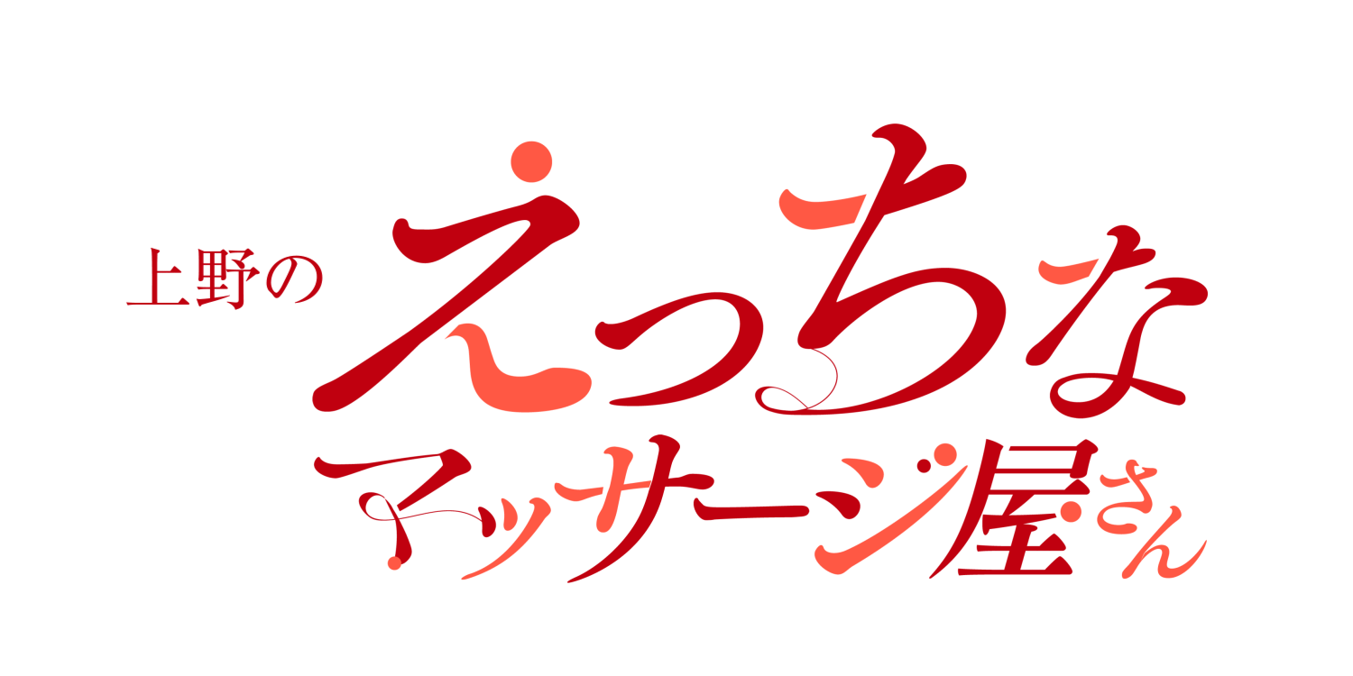 風俗体験マンガ(1311)：上野回春性感マッサージ倶楽部 - 鶯谷／風俗エステ