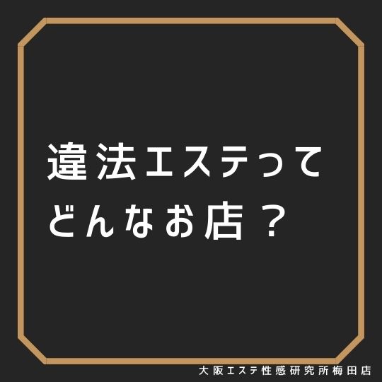 梅田のおすすめの痩身エステサロン18選＊人気のサロンを紹介 - トラブルブック