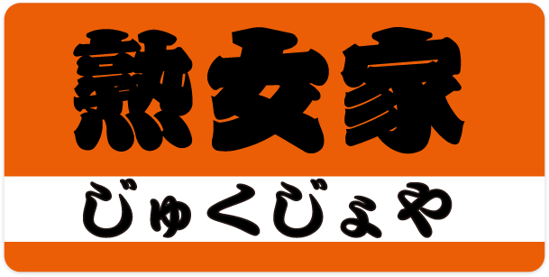 熟女家｜梅田店｜出勤情報｜熟女・人妻待ち合わせ＆デリヘル