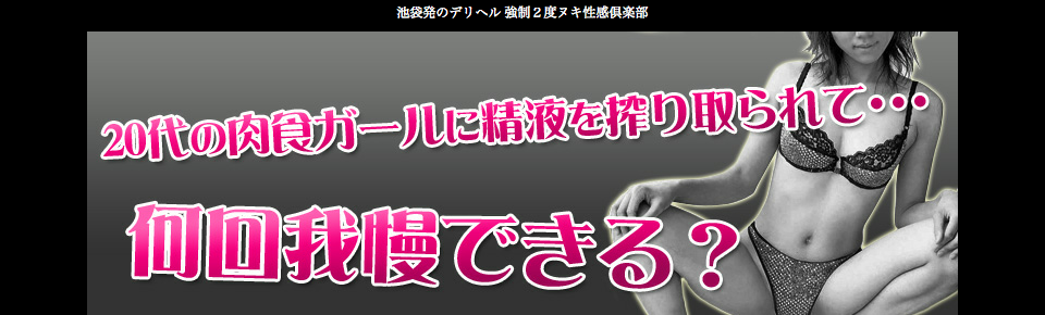 強制ニ度抜き！～わたしが搾り上げてあげる～ - 新橋・汐留/デリヘル｜駅ちか！人気ランキング