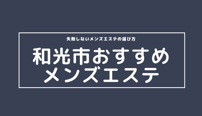 2024年版】和光のおすすめメンズエステ一覧 | エステ魂