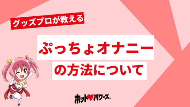 男性にオススメしたい本当に気持ちの良いマスターベーション（オナニーQ＆Aも紹介） | ネットのくすり屋さんコラム