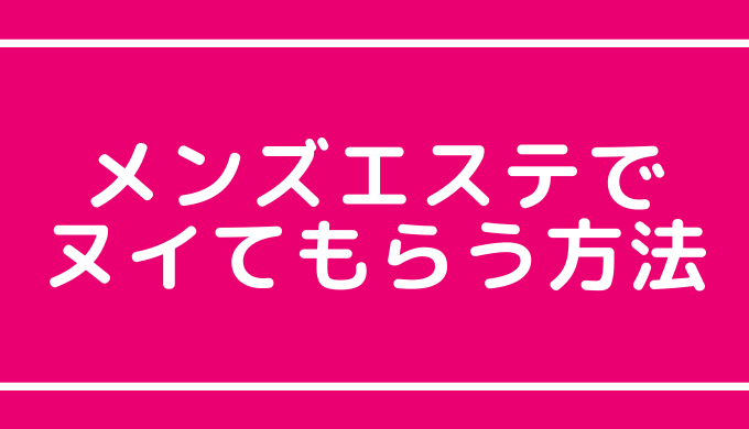 エロいメンズエステ嬢は稼げる！？お客様に気に入られて本指名をもらうコツを伝授！ – はじエスブログ