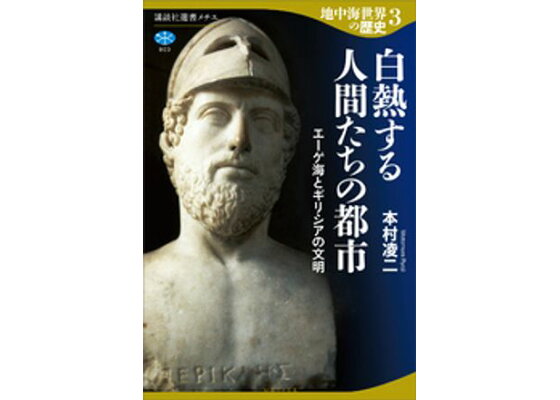 4000年の古代文明史を一望！ 一人の歴史家による新視点の全8巻、「地中海世界の歴史」刊行開始。（学術文庫＆選書メチエ編集部） |