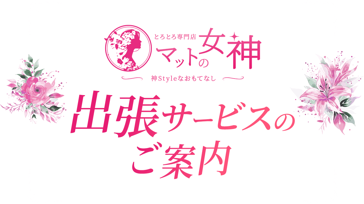 とろとろな女神たち - Twitter Hashtag