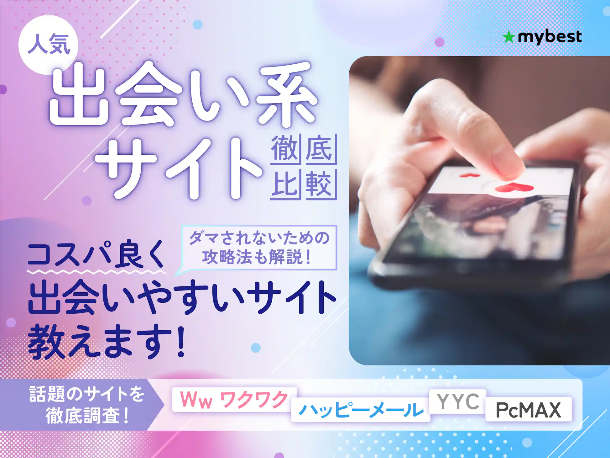 PCMAXが出会いやすい理由・使い方や料金を徹底解説！業者・サクラはいる？口コミ評判も紹介