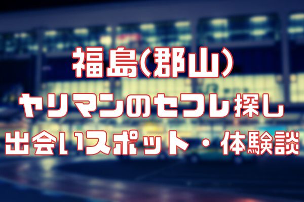 いわきのセフレ3人がこちらｗ