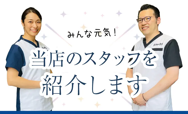 リラックス元住吉店(川崎市中原区 | 元住吉駅)の口コミ・評判。 |