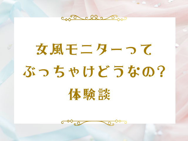 リスナーさんの女風初めて体験 - 女性用風俗 教えて！しほ先生 |