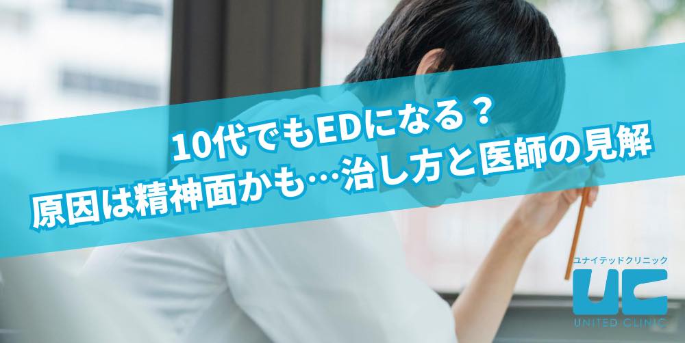 EDを引き起こす４つの原因と解決策｜竹越昭彦院長コラム【浜松町第一クリニック】