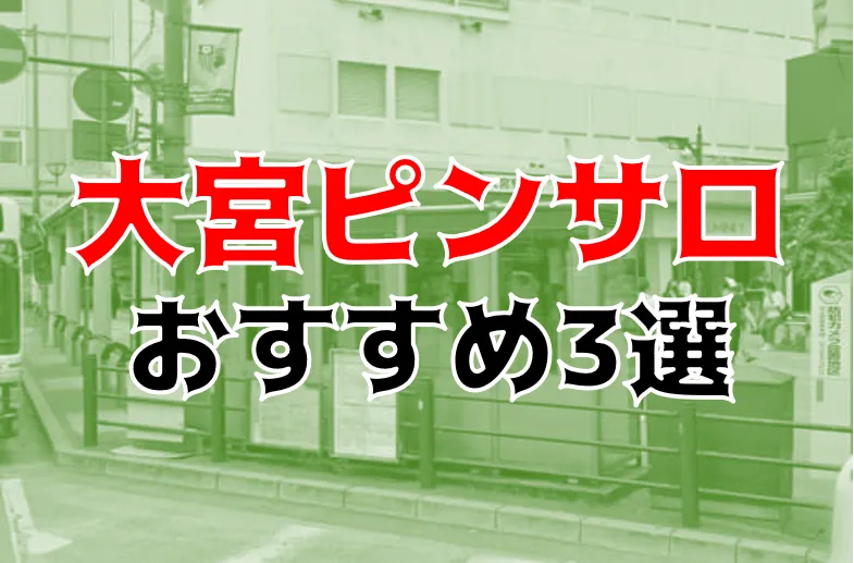 大宮駅周辺(埼玉)のピンサロ嬢ランキング｜駅ちか！