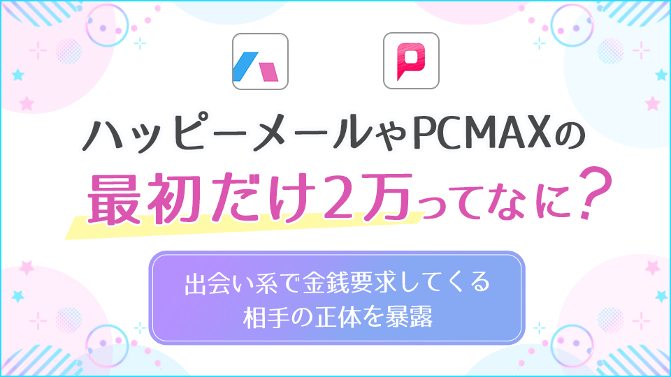 PCMAXで割り切りの方法解説！援デリ業者と素人の見分け方も記載 - ペアフルコラム