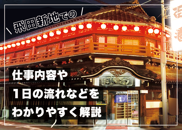 飛田新地の今後について聞いてみた - 大阪の5大新地情報！！