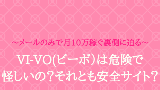 VI-VO(ビーボ)のチャットレディで高収入！ビデオ通話・ライブ配信で高収入を目指す稼ぎ方 - ウィズレディ