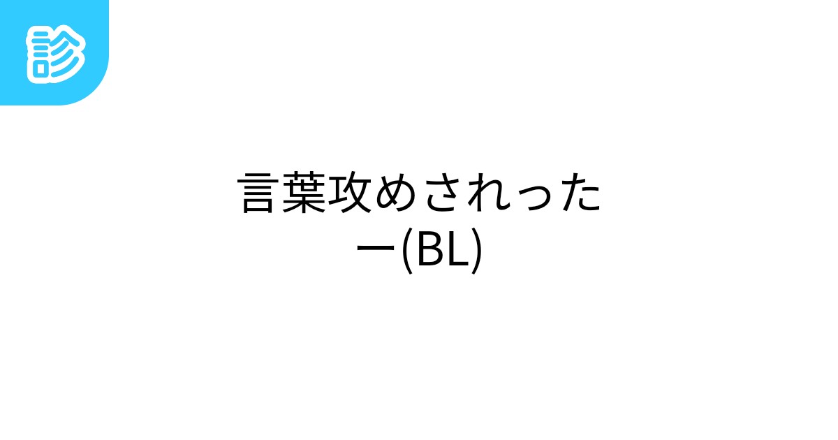 敬語の言葉責めガチャ | お題ガチャ | お題箱