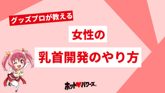 男の乳首開発に全集中！とっておきの5つの方法や乳首開発の注意点も！ | Trip-Partner[トリップパートナー]